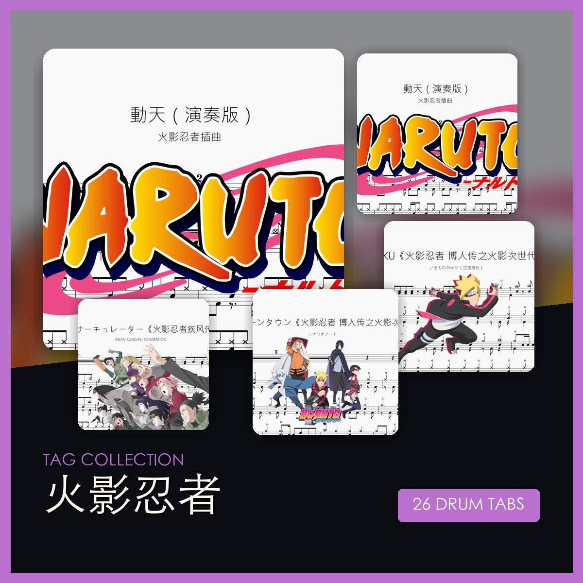 火影忍者 鼓谱合集封面