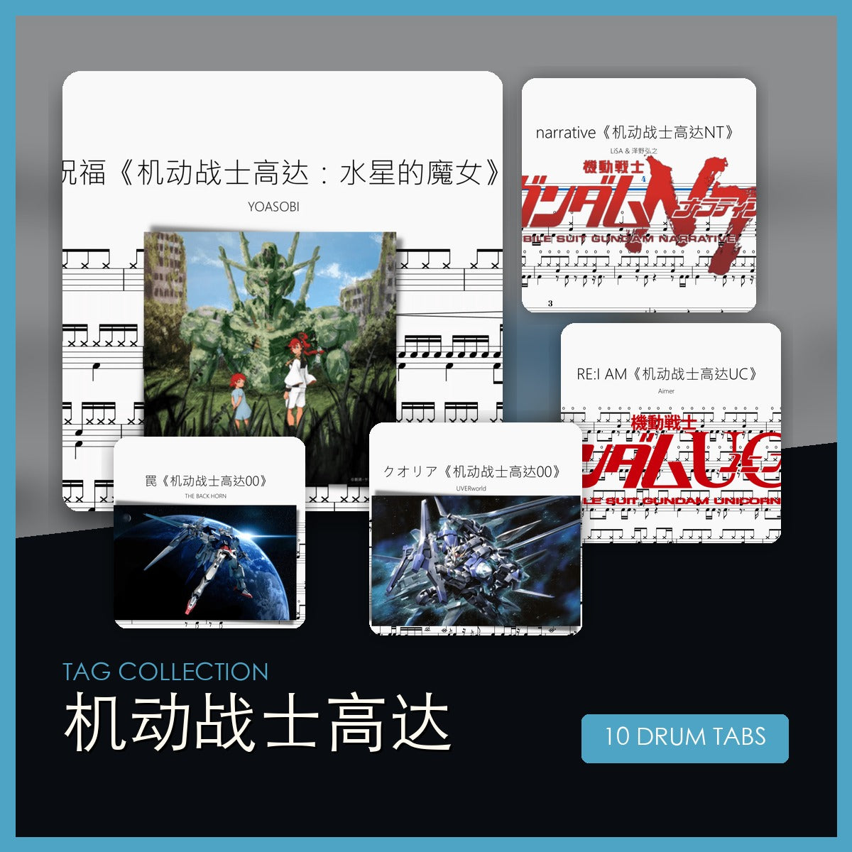 机动战士高达 鼓谱合集封面