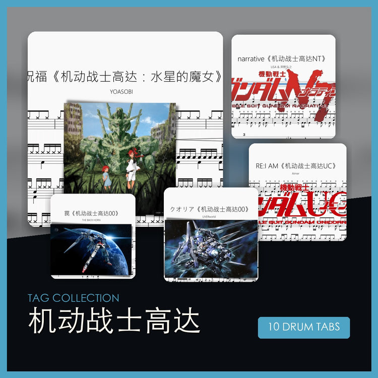 机动战士高达 鼓谱合集封面