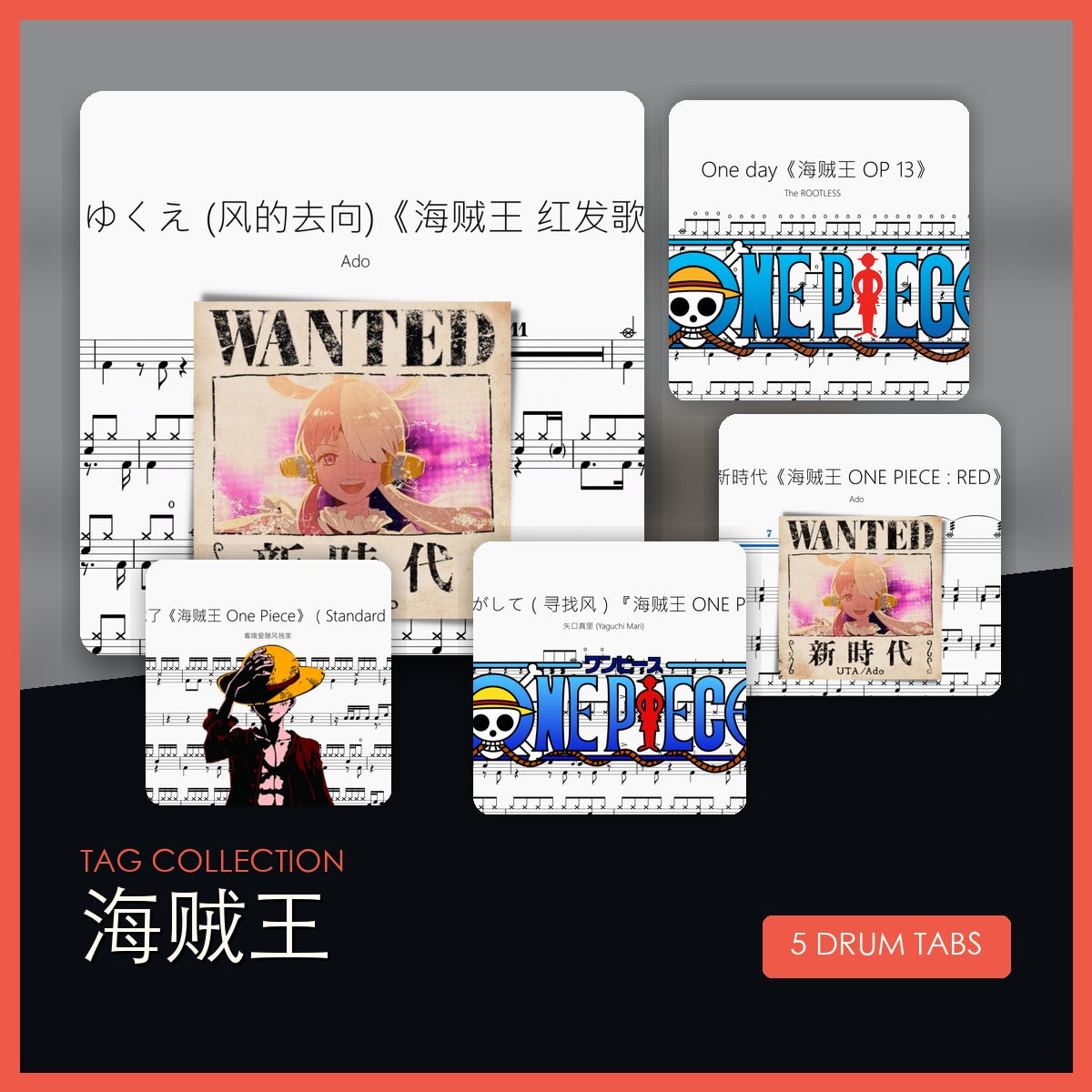 海贼王 鼓谱合集封面