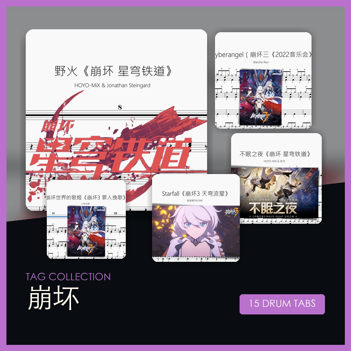 崩坏 鼓谱合集封面
