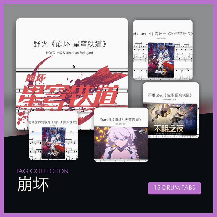 崩坏 鼓谱合集封面