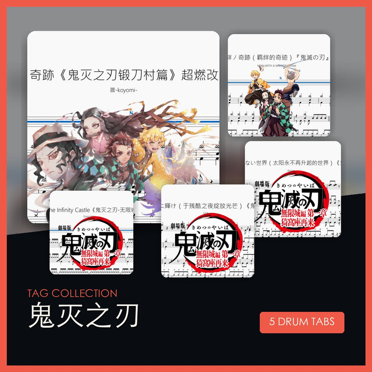 鬼灭之刃 鼓谱合集封面