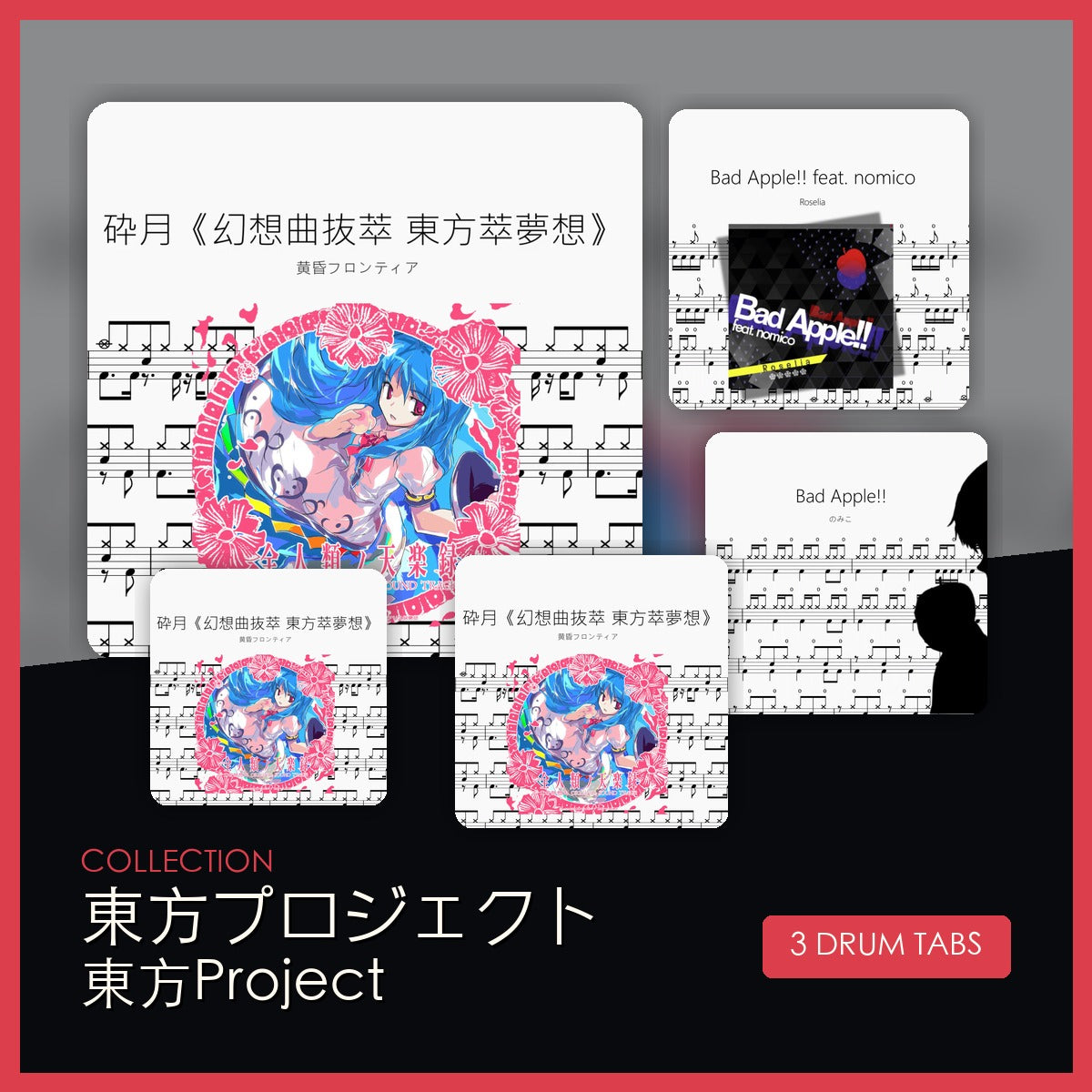 東方プロジェクト｜東方Project 鼓谱合集封面