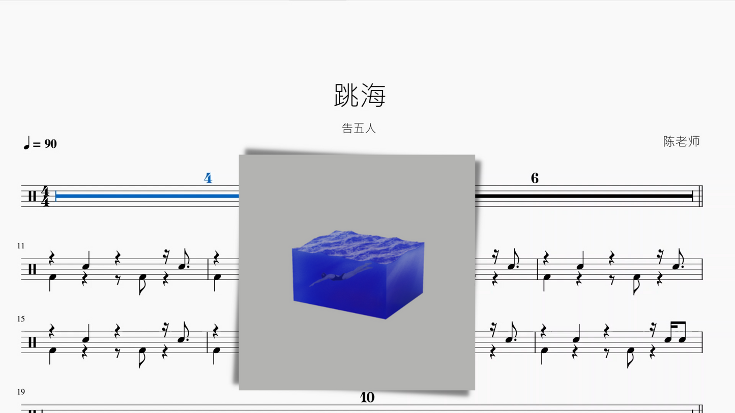 跳海 告五人