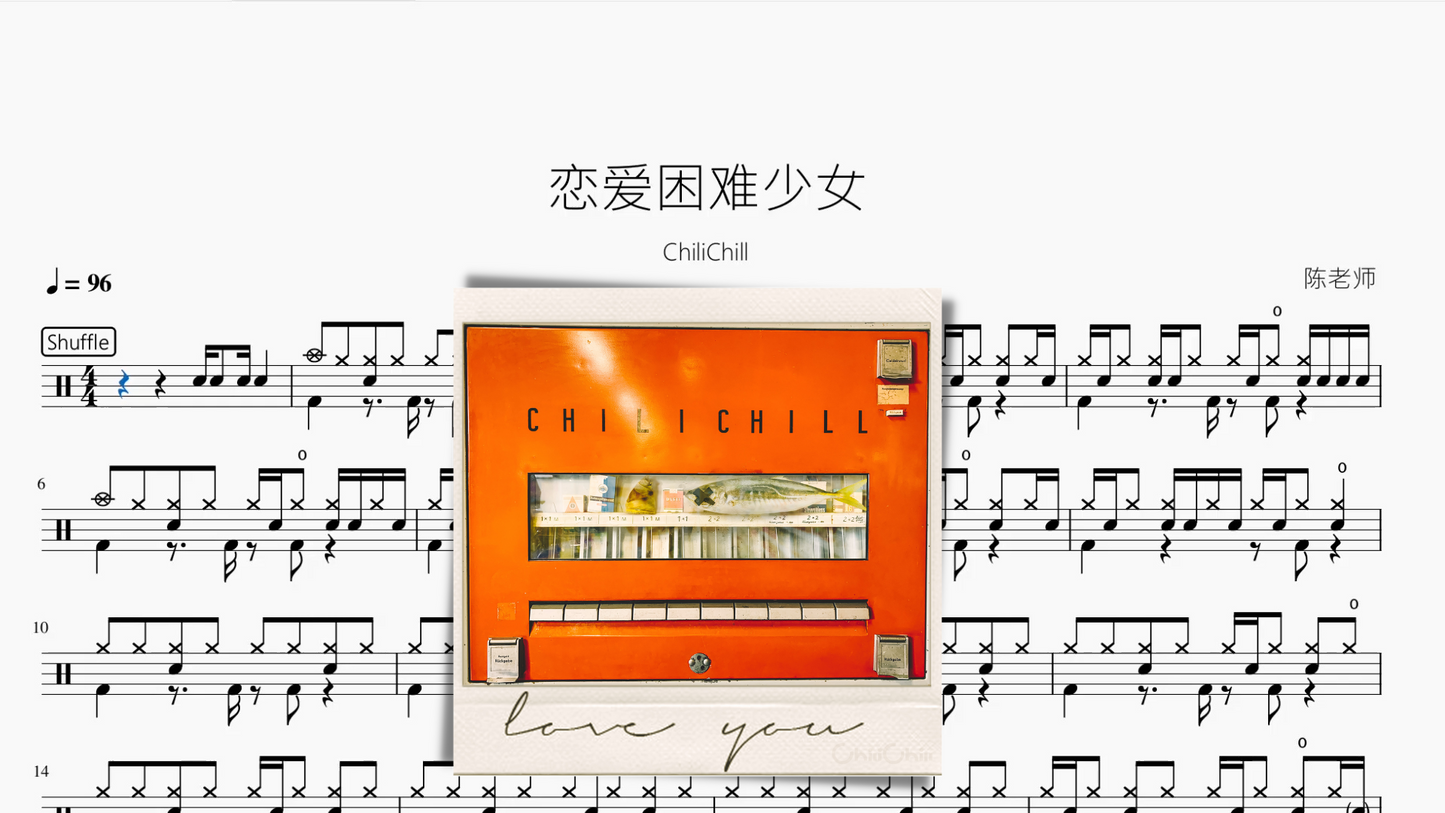 恋爱困难少女【ChiliChill】