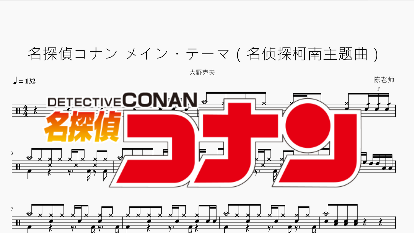 名探偵コナン メイン・テーマ（名侦探柯南主题曲）【大野克夫】