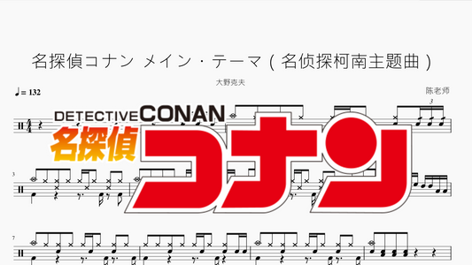 名探偵コナン メイン・テーマ（名侦探柯南主题曲）【大野克夫】