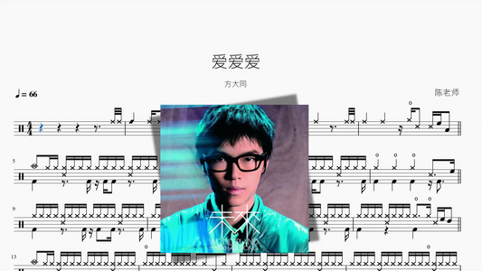 爱爱爱【方大同】