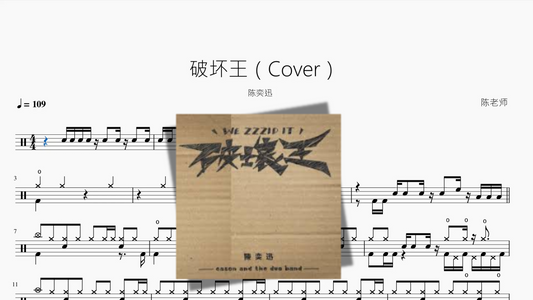破坏王（改编版）【陈奕迅】