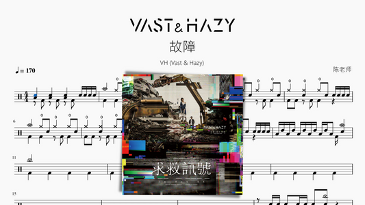 故障【VH (Vast & Hazy)】