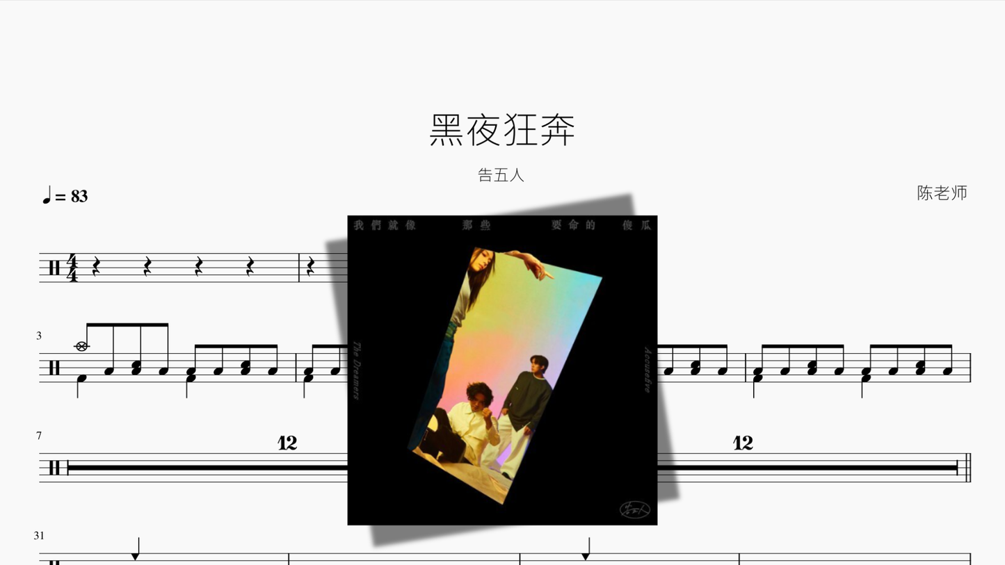 黑夜狂奔【告五人】