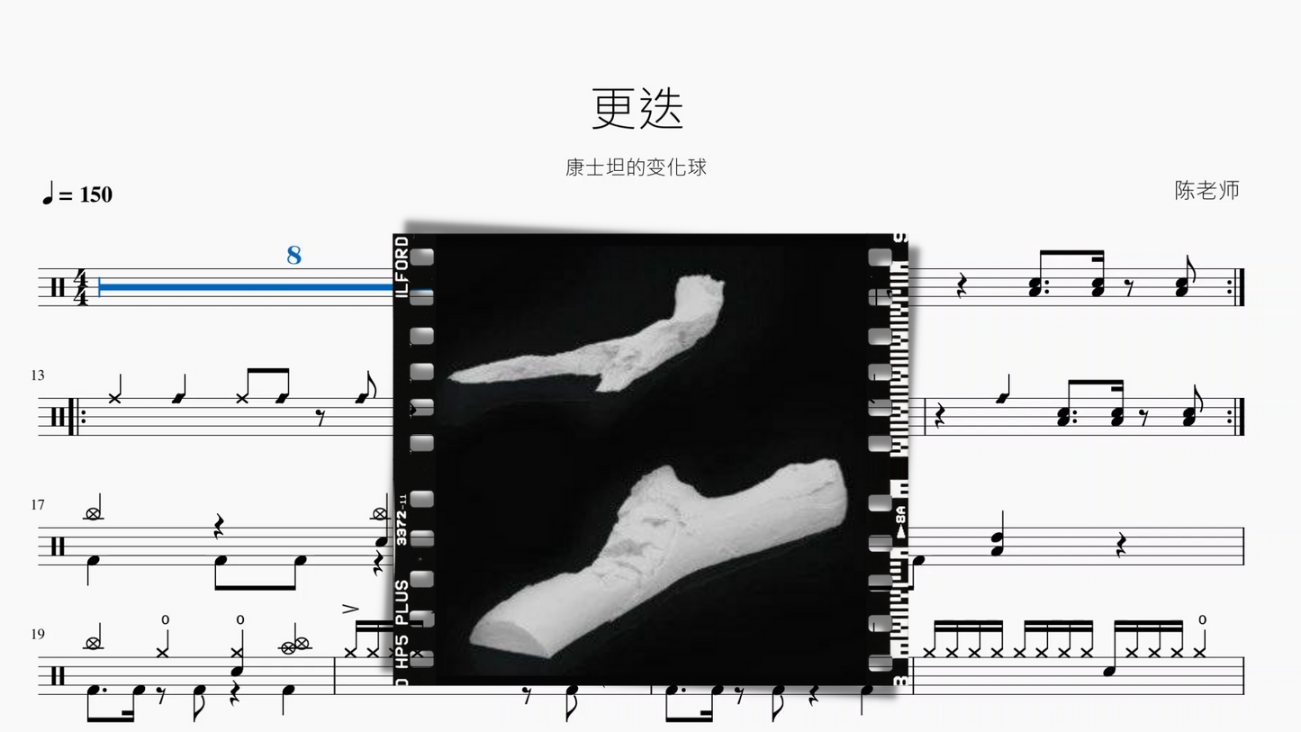 更迭 康士坦的变化球