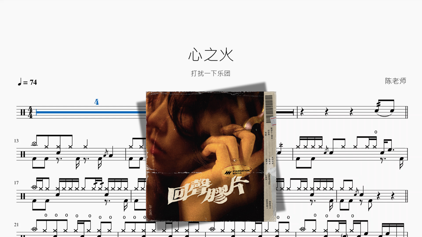 心之火【打扰一下乐团】
