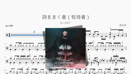 詩をまく者（牧诗者）【佐々木李子】