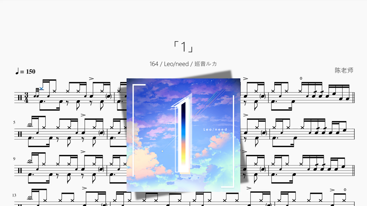 「1」【164  Leo/need  巡音ルカ】 Drum Sheet Music PDF