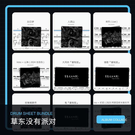 草東沒有派對 No Party For Cao Dong 鼓譜打包合集 统一拼图封面