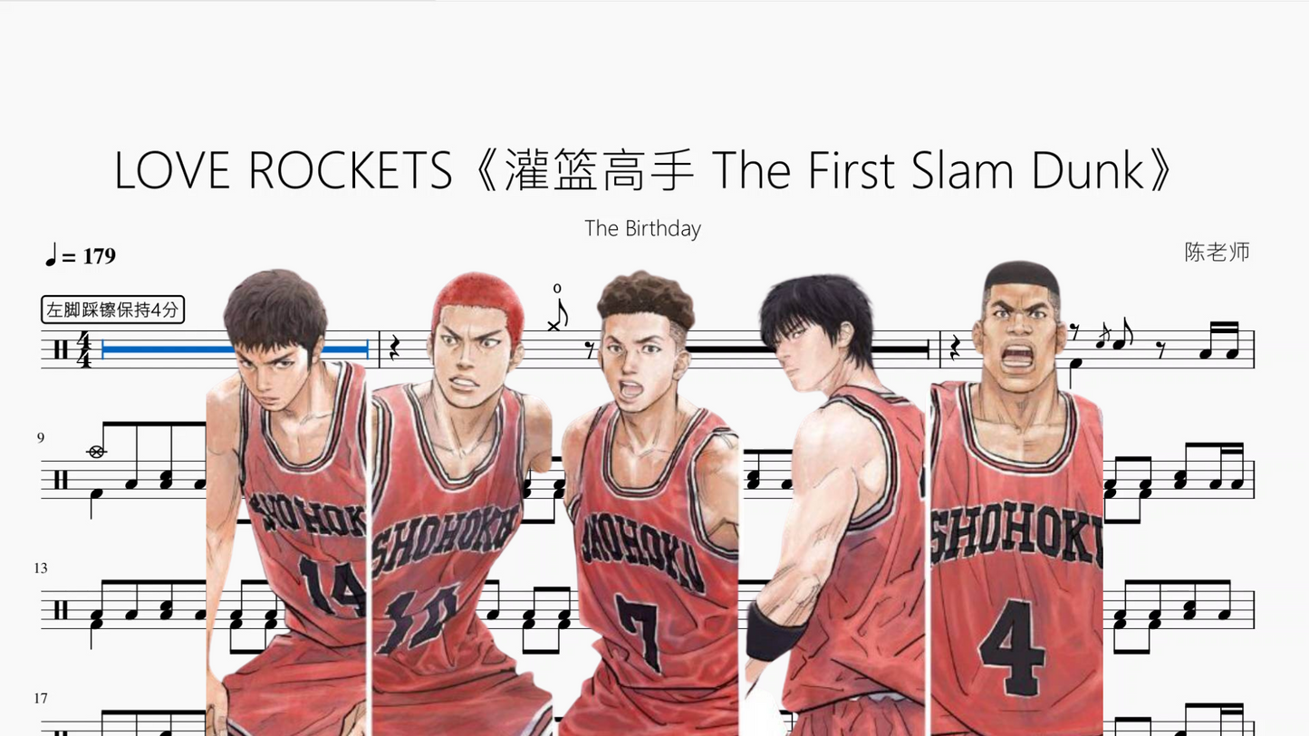 LOVE ROCKETS《灌篮高手 The First Slam Dunk》【The Birthday】