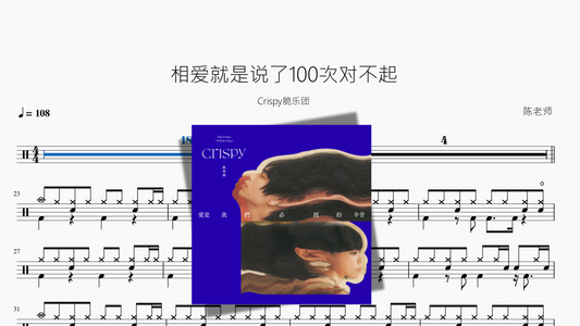 相爱就是说了100次对不起【Crispy脆乐团】