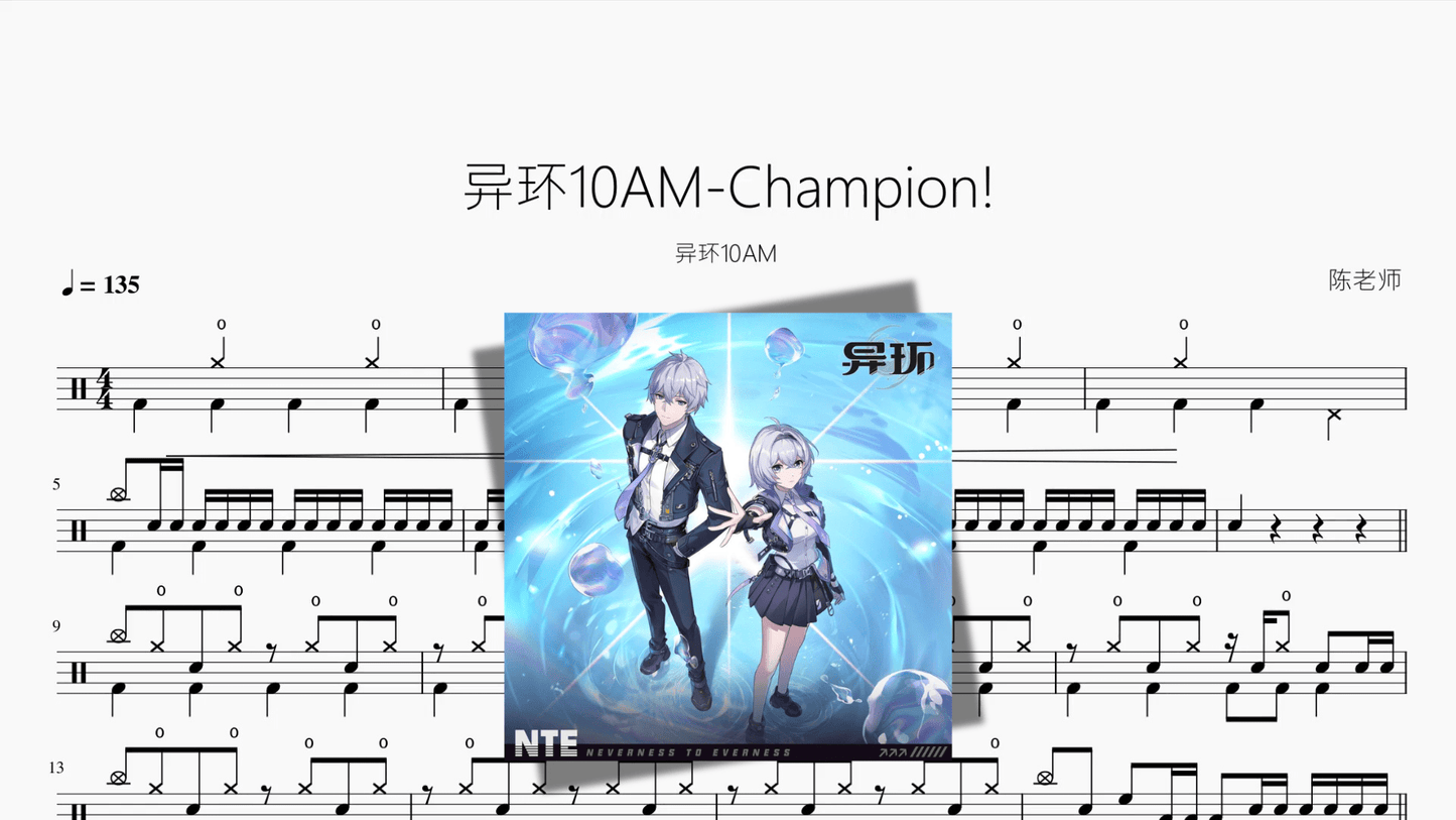 异环10AM Champion!【异环10AM】 - 鼓譜 Drumtabs ドラム楽譜