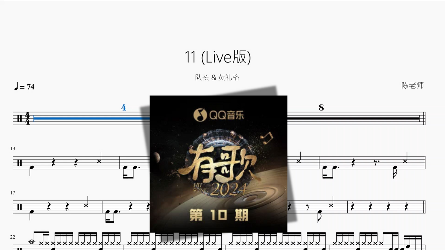 11（Live版)【队长 & 黄礼格】