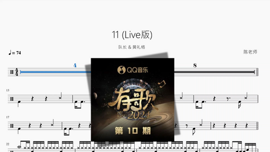 11（Live版)【队长 & 黄礼格】