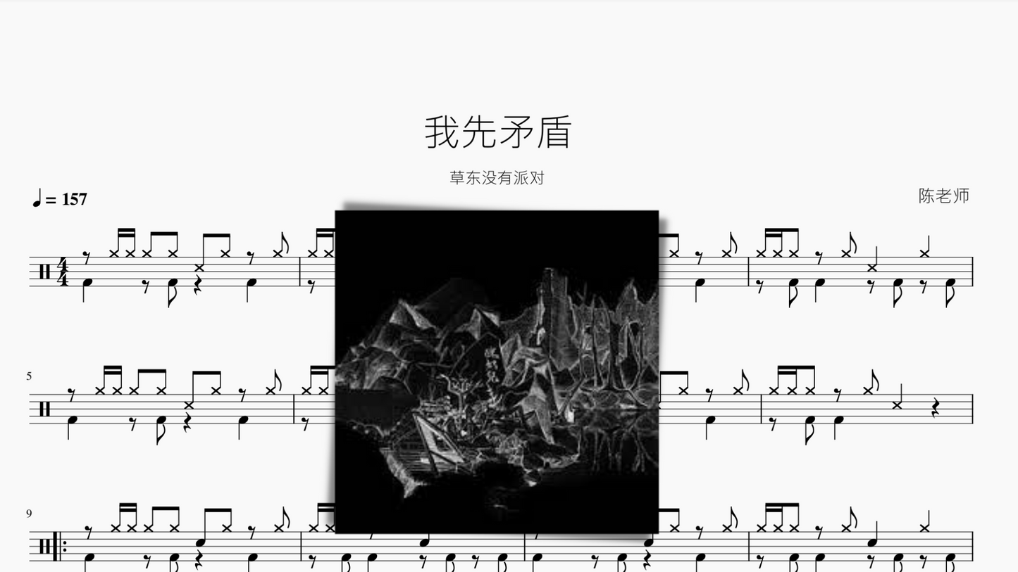 我先矛盾【草东没有派对】