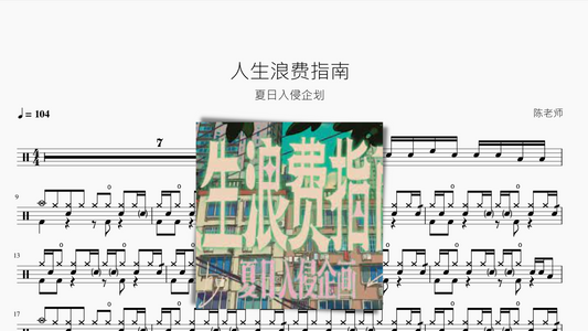 人生浪费指南【夏日入侵企划】