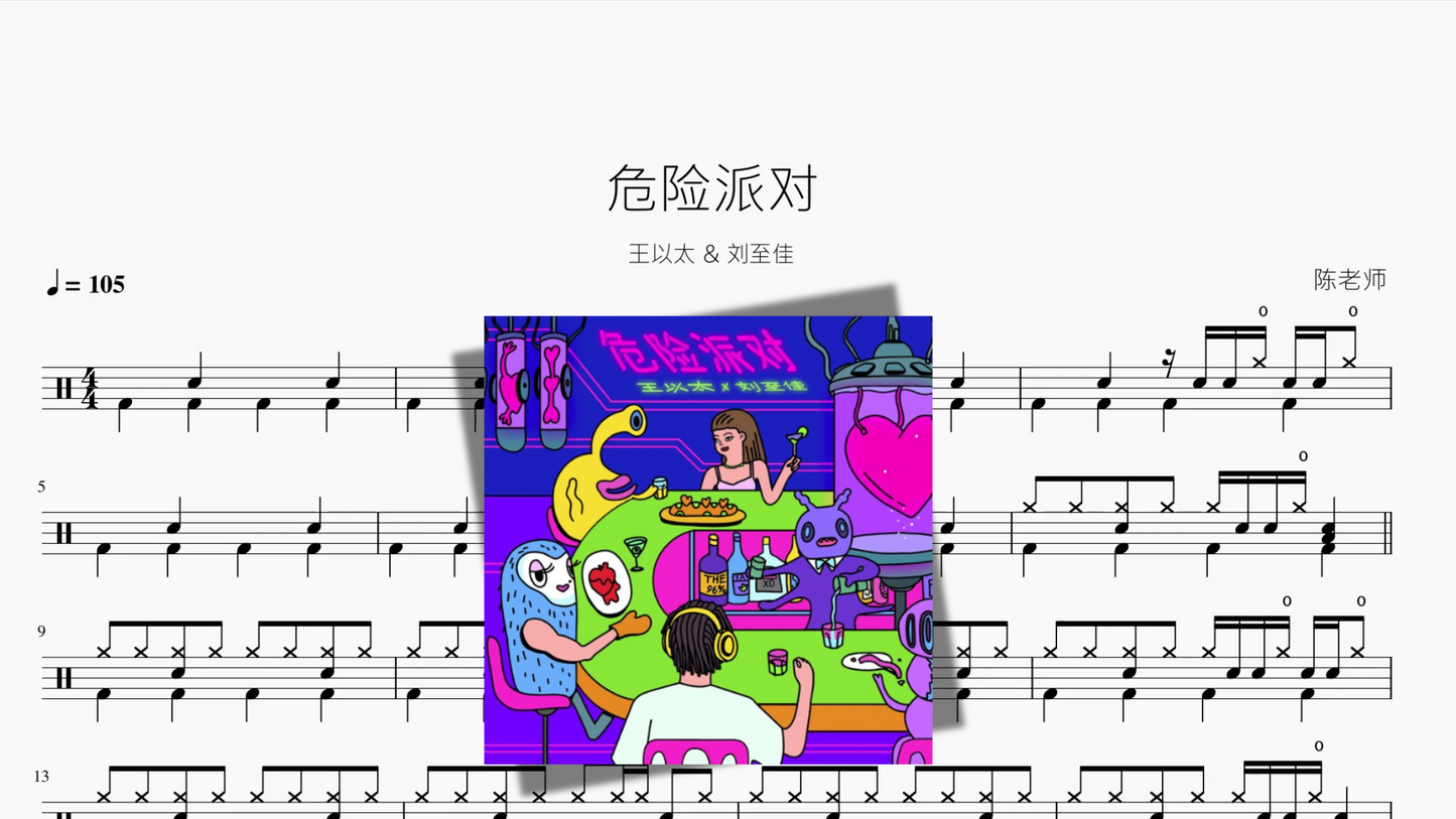 危险派对【王以太 & 刘至佳】