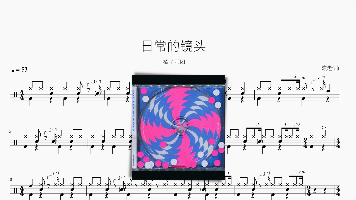 日常的镜头【椅子乐团】