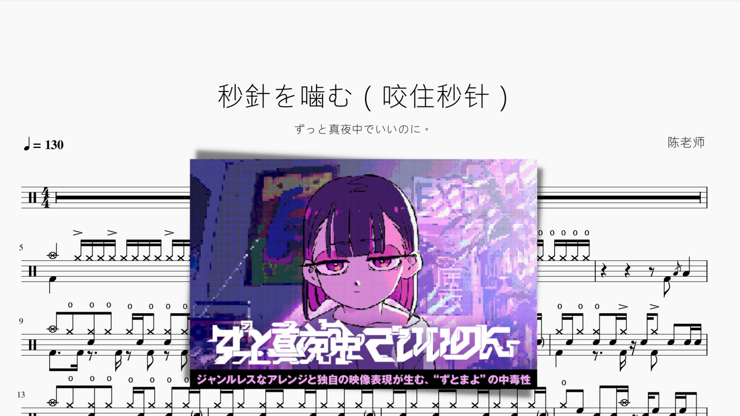 秒針を噛む（咬住秒针）【ずっと真夜中でいいのに。】
