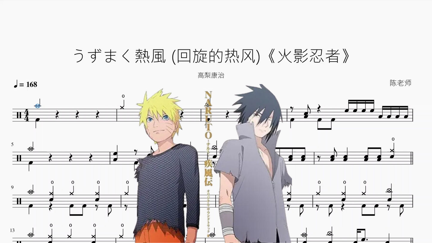 うずまく熱風 回旋的热风《火影忍者》【高梨康治】