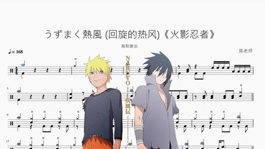うずまく熱風 回旋的热风《火影忍者》【高梨康治】