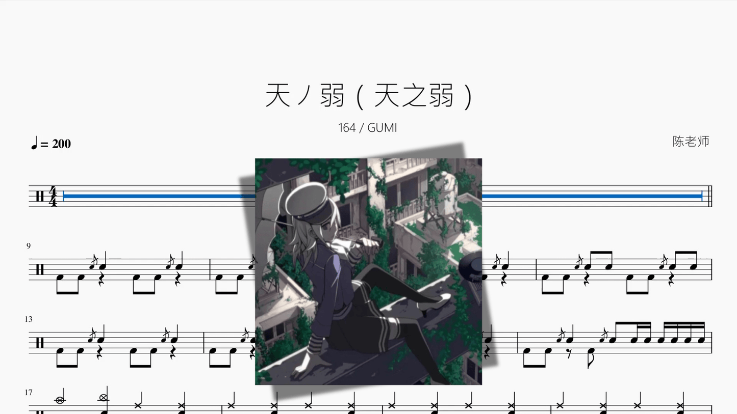 天ノ弱（天之弱）【164 GUMI】 - 鼓譜 Drumtabs ドラム楽譜