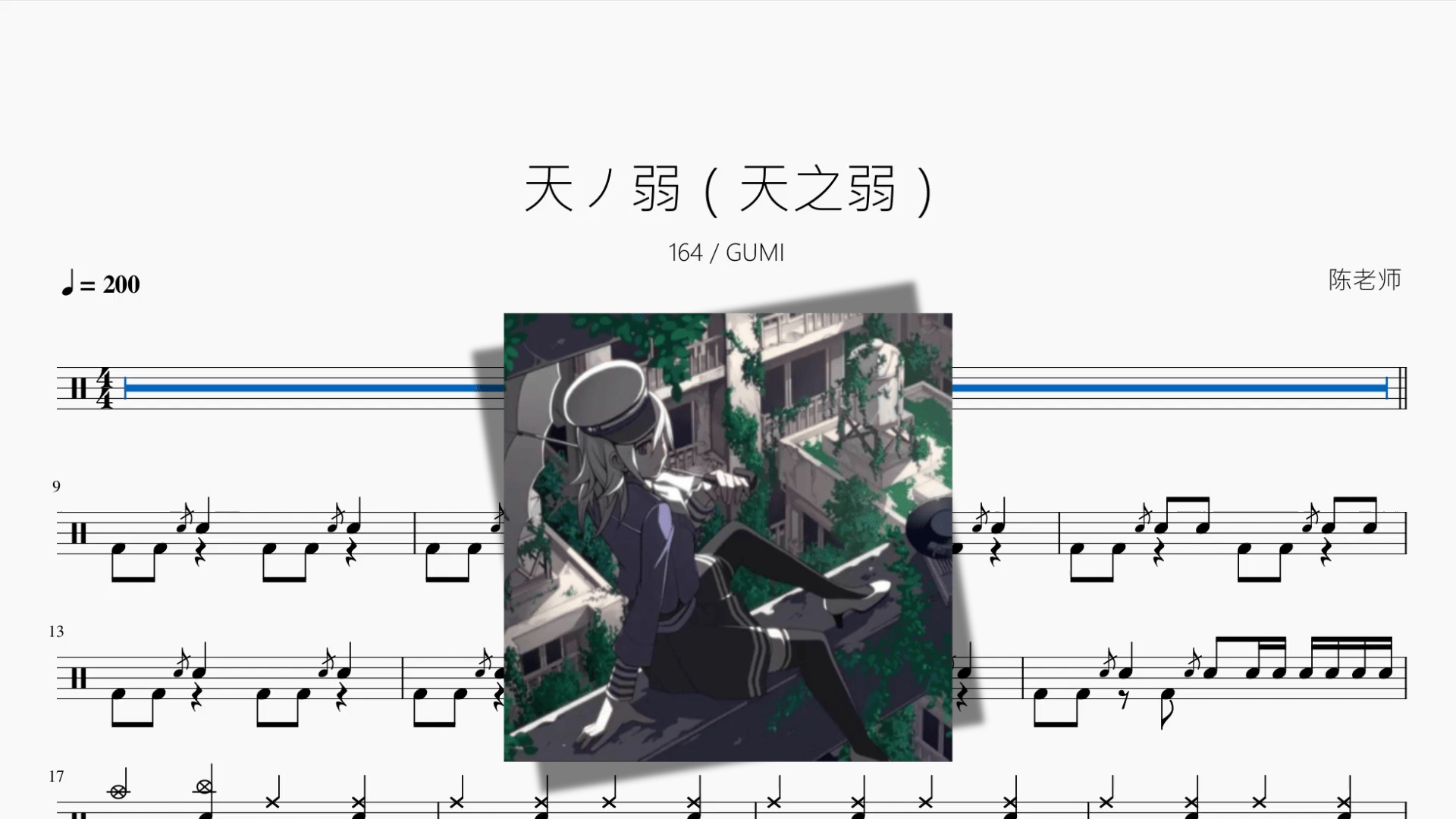天ノ弱（天之弱）【164 GUMI】 - 鼓譜 Drumtabs ドラム楽譜