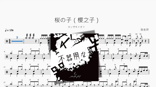 桜の子（樱之子）【カンザキイオリ】