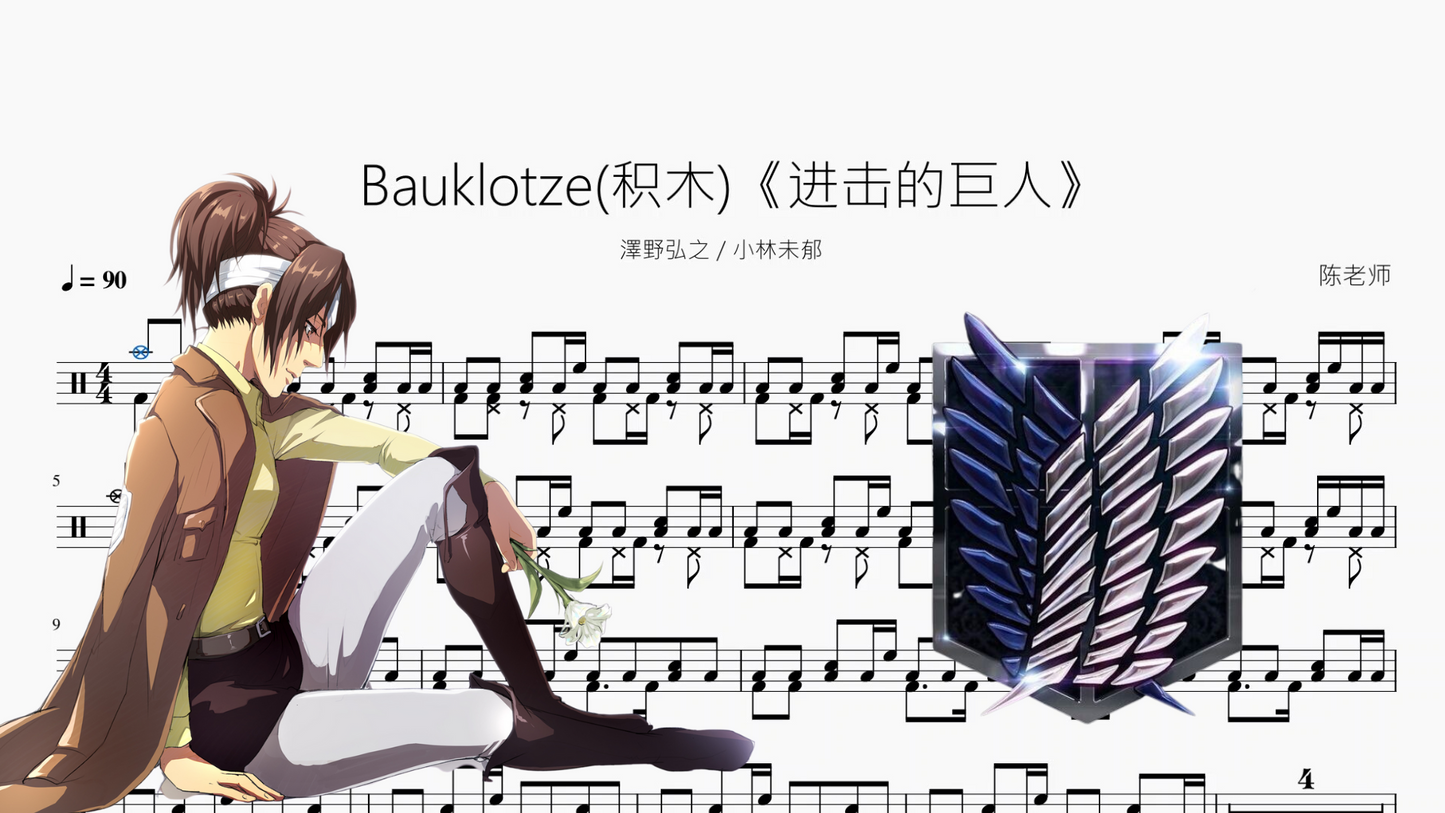 Bauklotze (积木)《进击的巨人 完结篇》【澤野弘之&小林未郁】