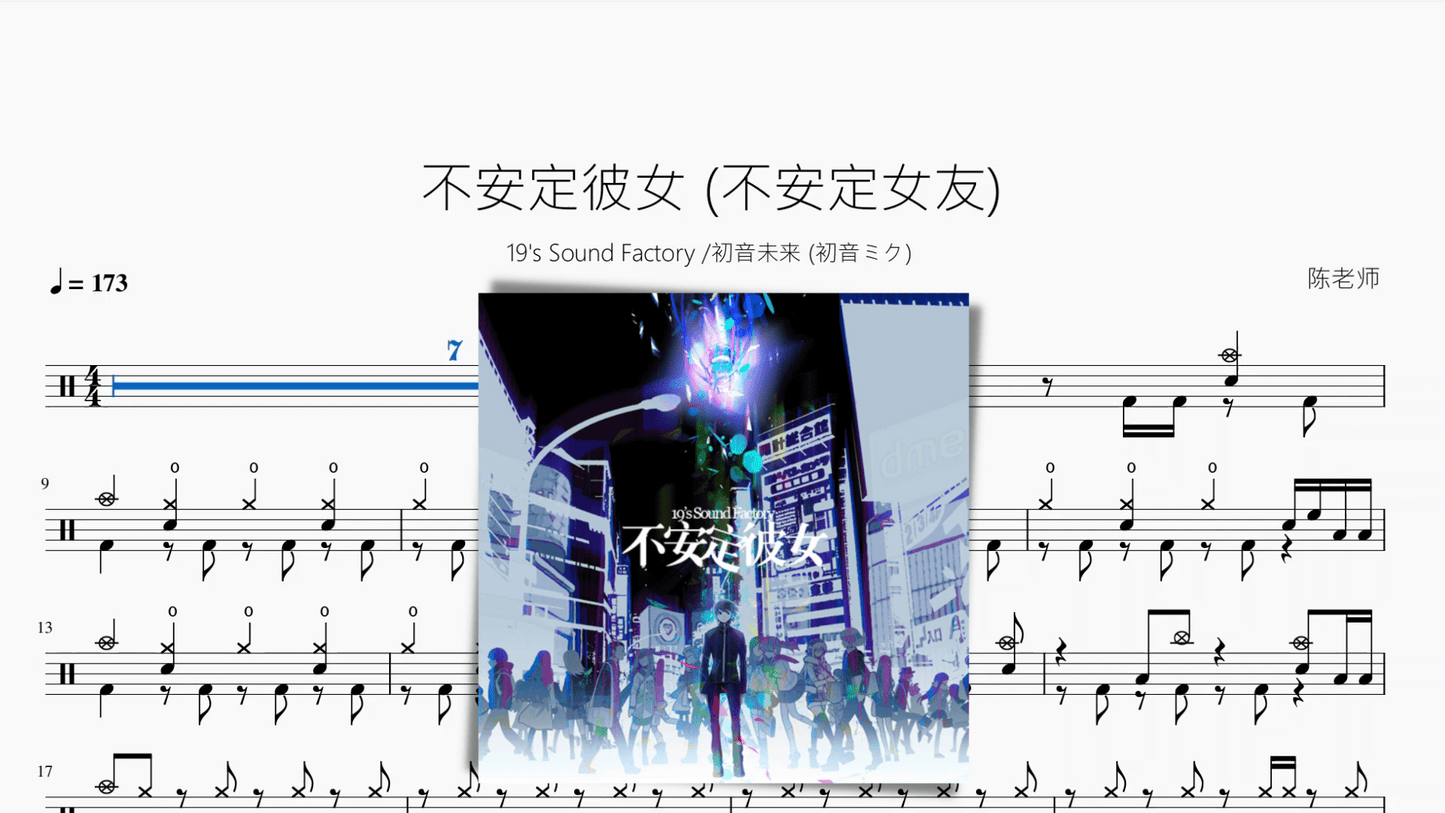 不安定彼女 (不安定女友)【19s Sound Factory & 初音未来 (初音ミク)】 - 鼓譜 Drumtabs ドラム楽譜