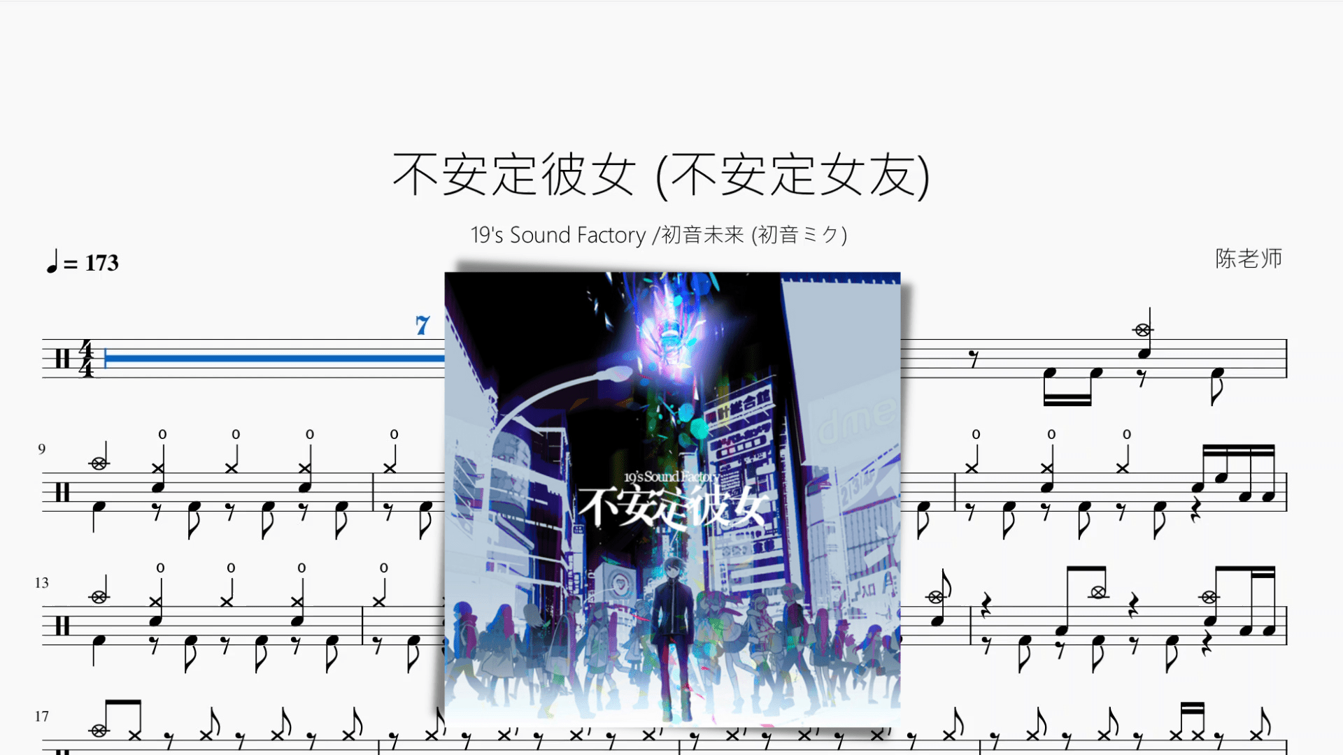 不安定彼女 (不安定女友)【19s Sound Factory & 初音未来 (初音ミク)】 - 鼓譜 Drumtabs ドラム楽譜