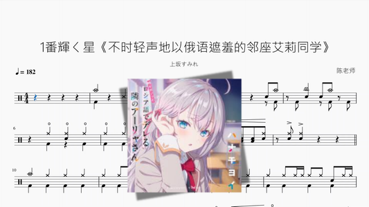1番輝く星《不时轻声地以俄语遮羞的邻座艾莉同学》【上坂すみれ】