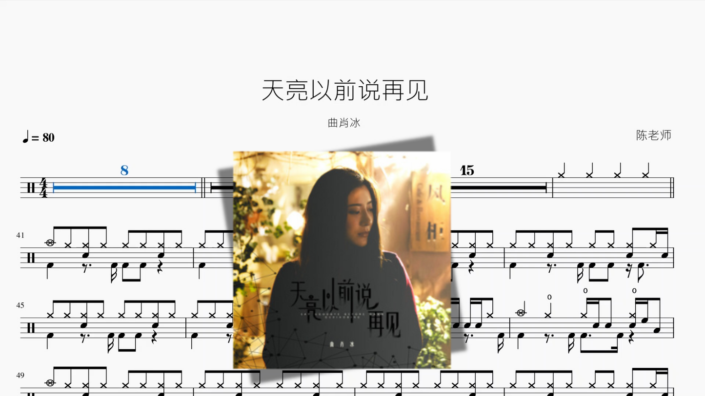 天亮以前说再见【曲肖冰】