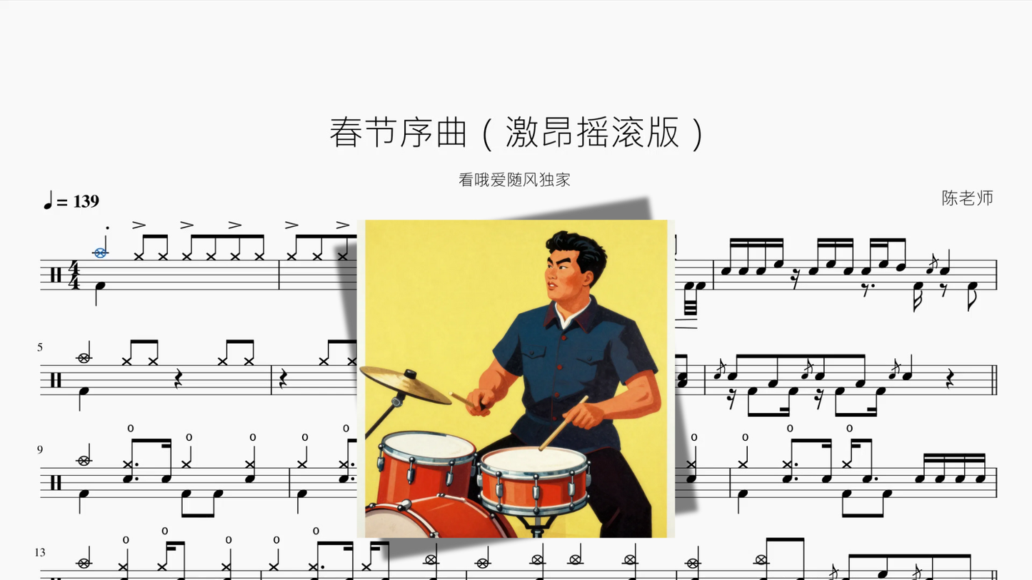 春节序曲（激昂摇滚版）【看哦爱随风独家】