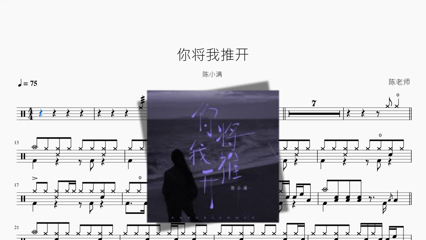 你将我推开【陈小满】