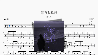 你将我推开【陈小满】 鼓谱 PDF 封面 / Drum Sheet Music Cover