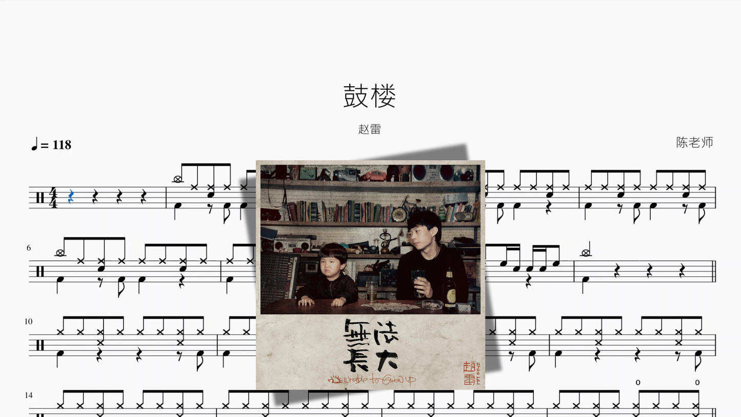 鼓楼【赵雷】