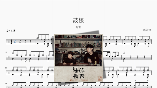 鼓楼【赵雷】