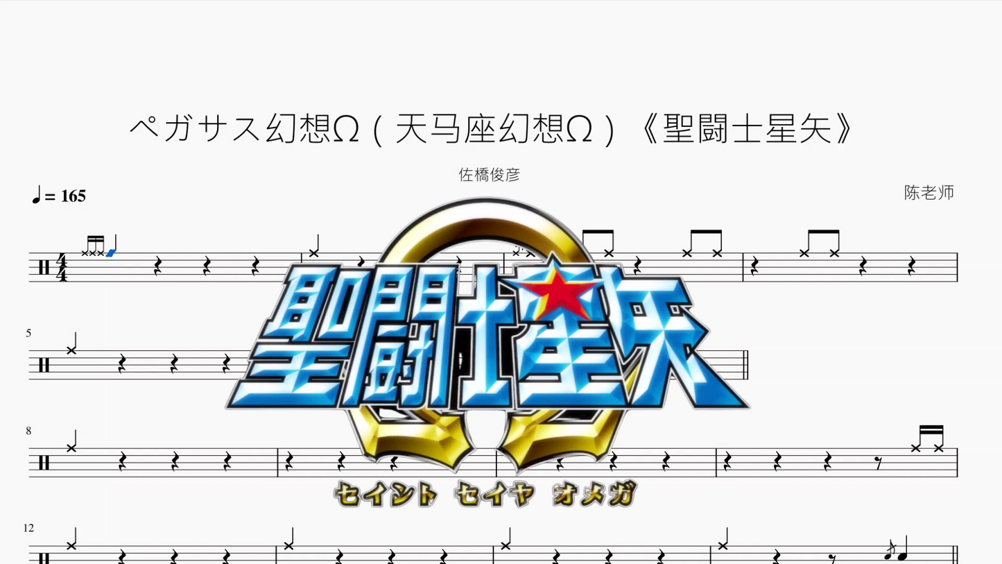 ペガサス幻想Ω（天马座幻想Ω）《聖闘士星矢》【佐橋俊彦】