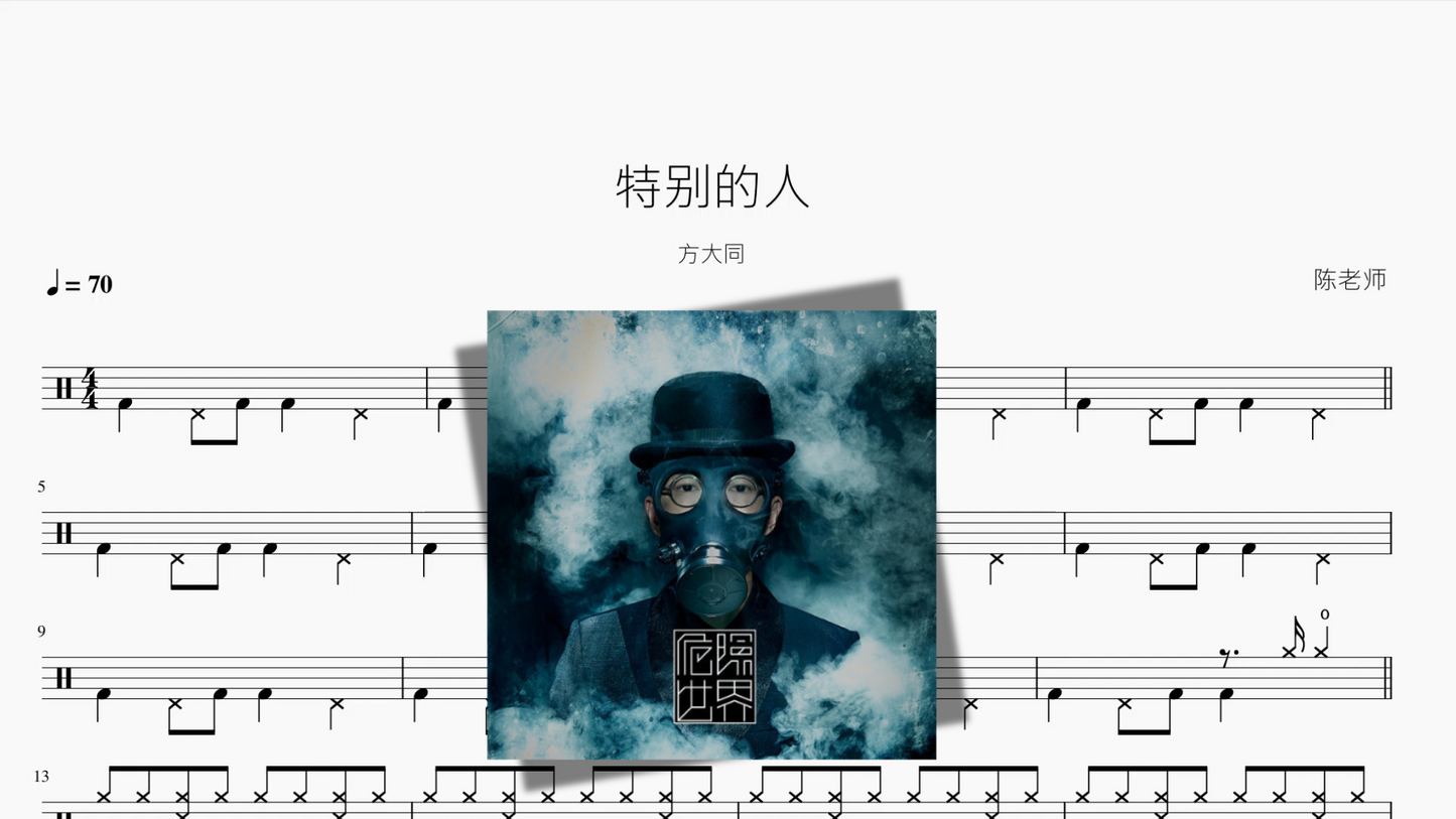 特别的人【方大同】
