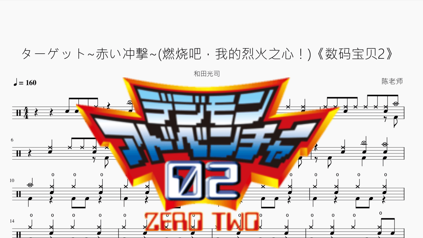ターゲット~赤い冲撃~(燃烧吧，我的烈火之心！)【数码宝贝2】和田光司 - 鼓譜 Drumtabs ドラム楽譜