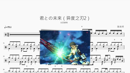 君との未来（异度之刃2） - 鼓譜 Drumtabs ドラム楽譜